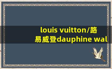 louis vuitton/路易威登dauphine wallet链条单肩包